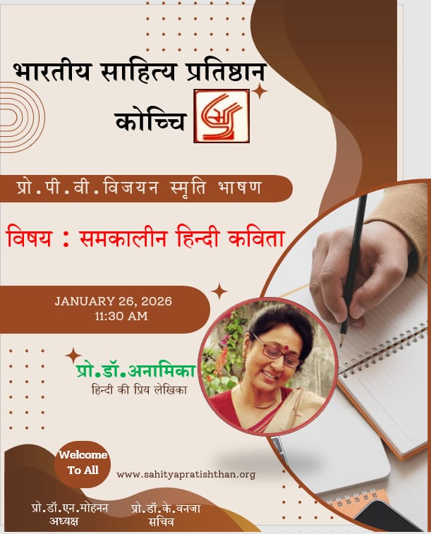 प्रो. पी. वी. विजयन स्मृति भाषण 2026